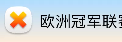 欧洲冠军联赛积分榜 Logo